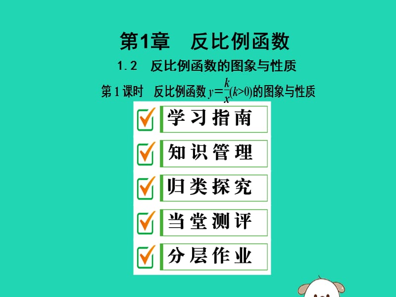 2019年秋九年级数学上册 1.2 反比例函数的图像与性质 第1课时 反比例函数y＝k╱x(k＞0)的图象与性质课件 （新版）湘教版.ppt_第1页