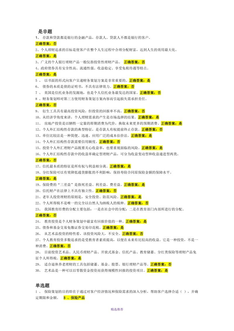 电大秋季个人理财网上作业答案Word版.doc_第1页