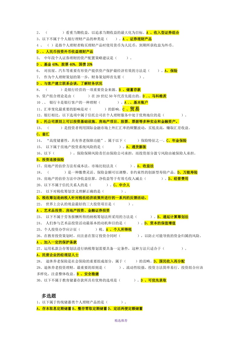 电大秋季个人理财网上作业答案Word版.doc_第2页