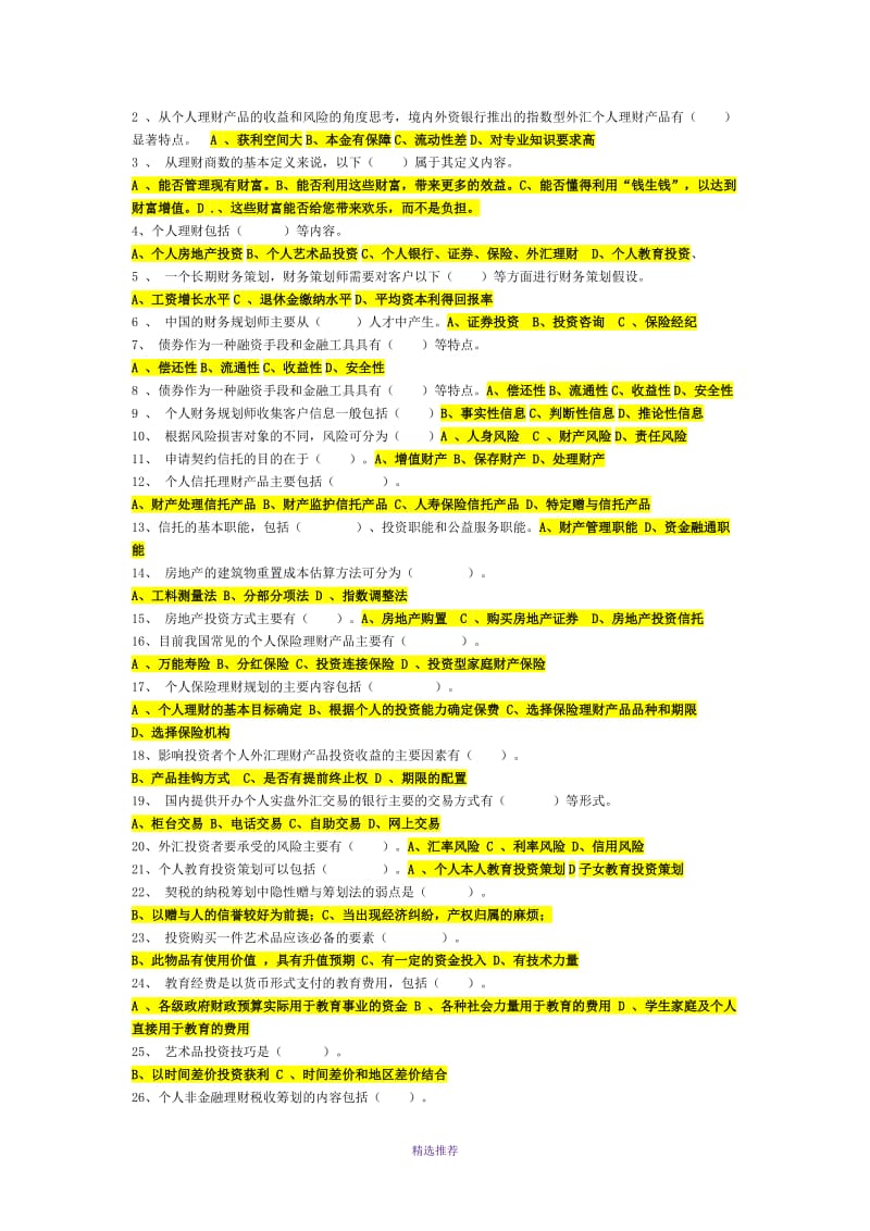 电大秋季个人理财网上作业答案Word版.doc_第3页