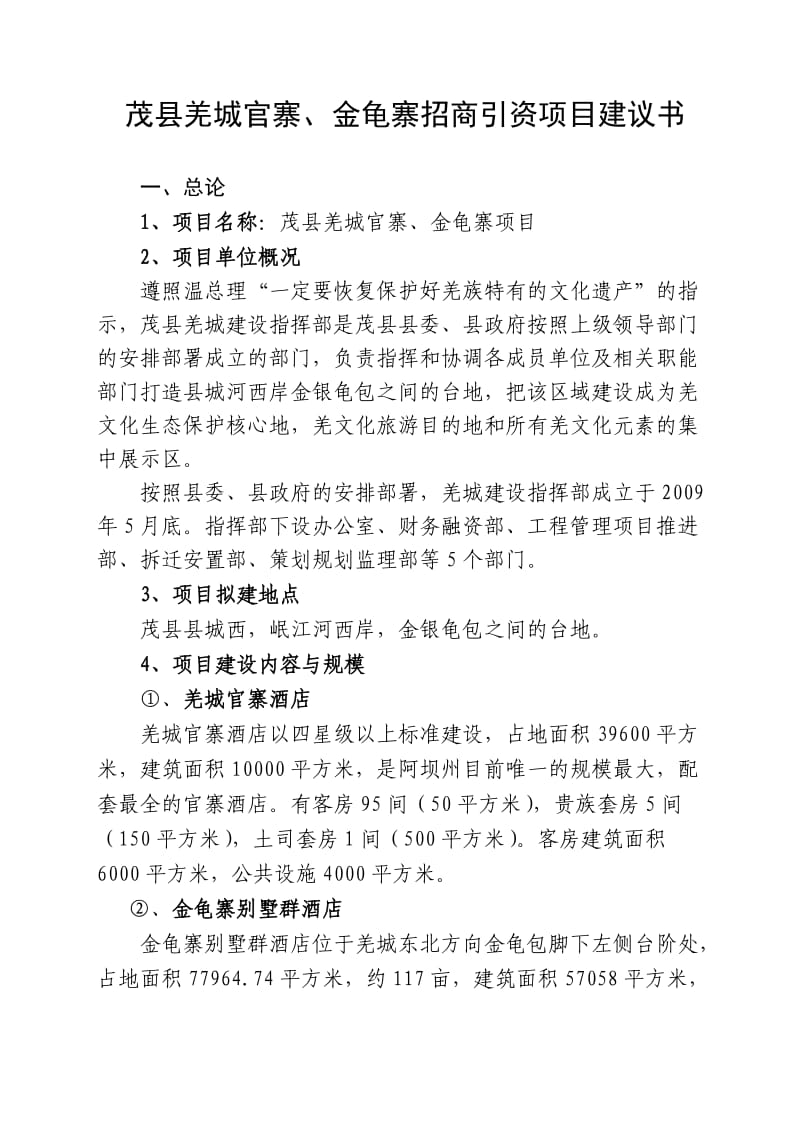 茂县羌城官寨和金龟寨招商引资项目建议书.doc_第1页