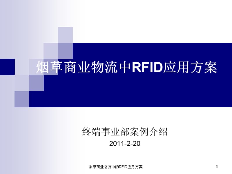 烟草商业物流中的RFID应用方案课件.ppt_第1页