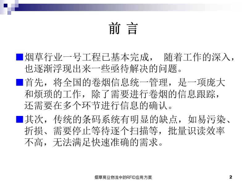 烟草商业物流中的RFID应用方案课件.ppt_第2页