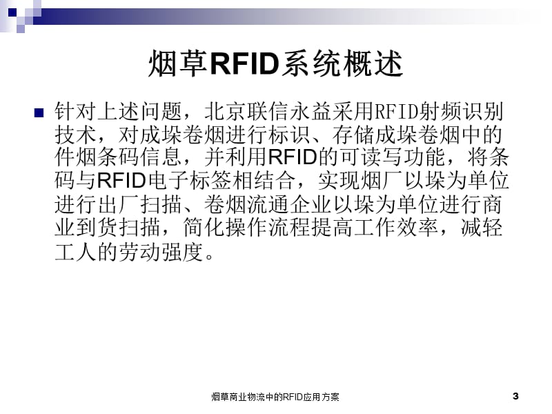 烟草商业物流中的RFID应用方案课件.ppt_第3页