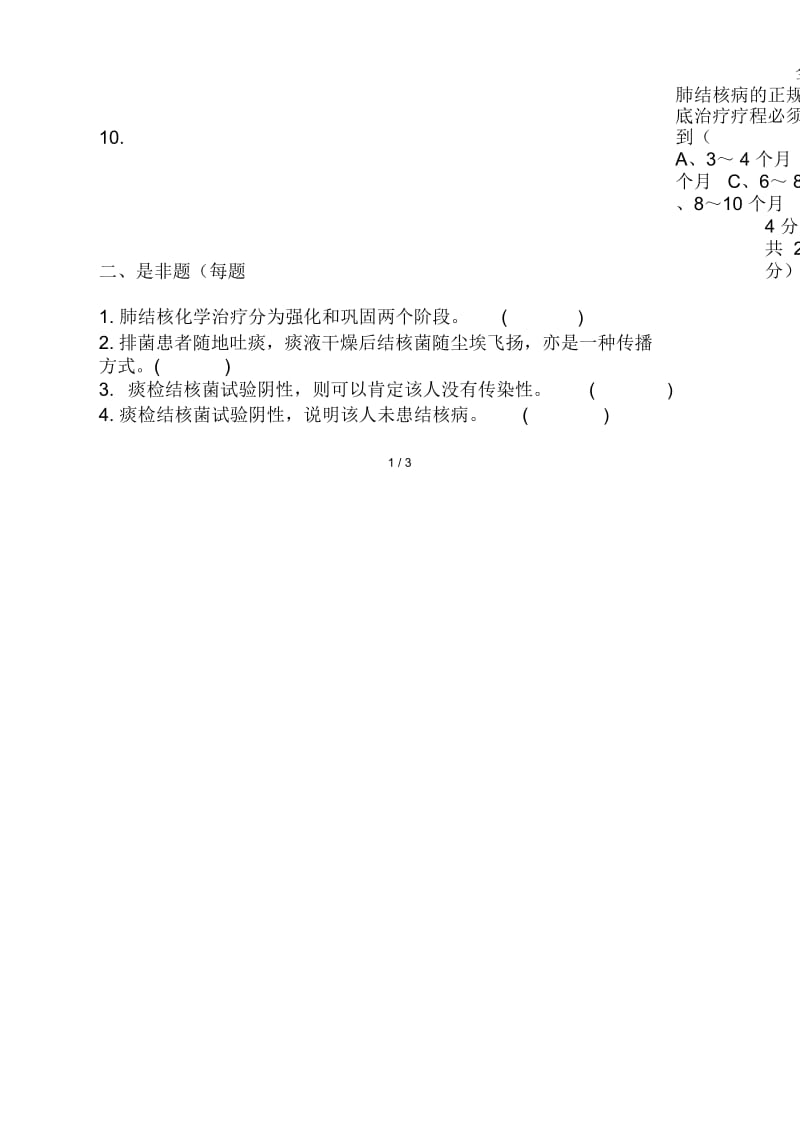 2015年肺结核培训试题及答案.docx_第3页