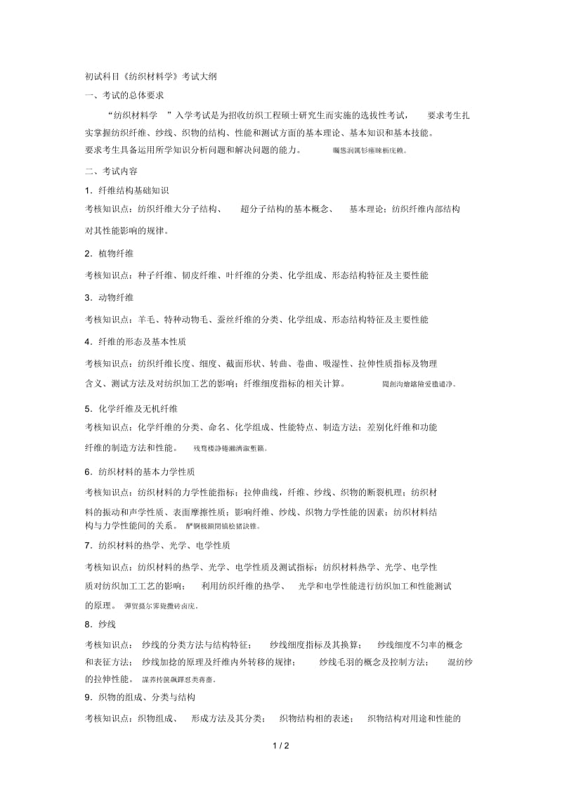 初试科目《纺织材料学》考试大纲.docx_第1页