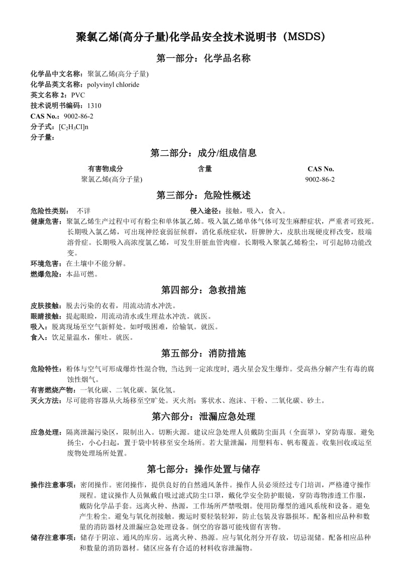 聚氯乙烯(高分子量)化学品安全技术说明书(MSDS).doc_第1页