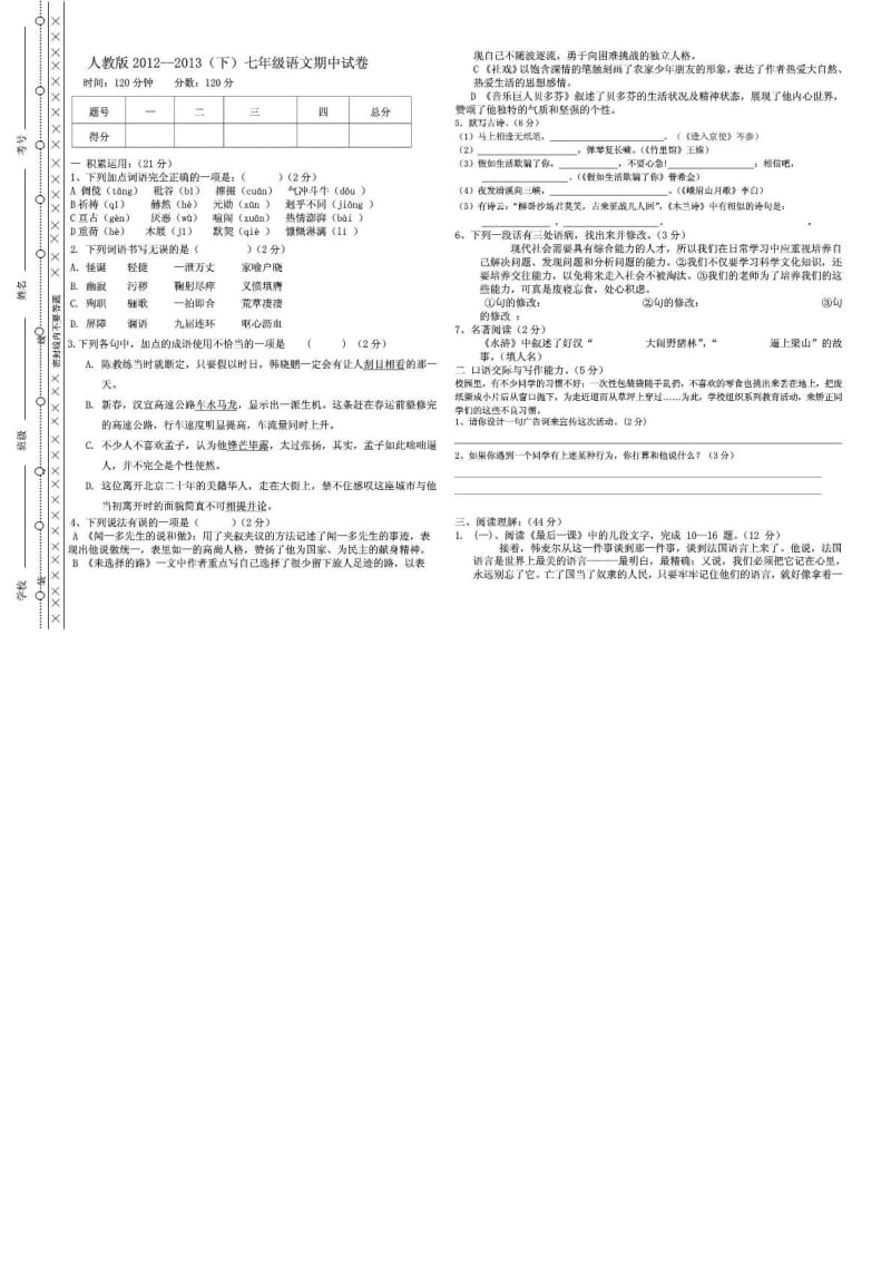 人教版七年级下册语文期中试卷及答案.doc_第1页