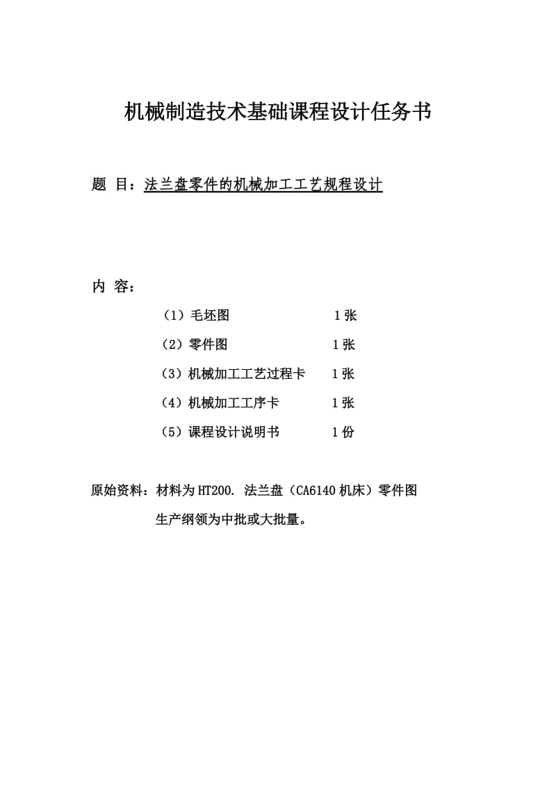 法兰盘CA6140机械制造基础课程设计.doc_第1页