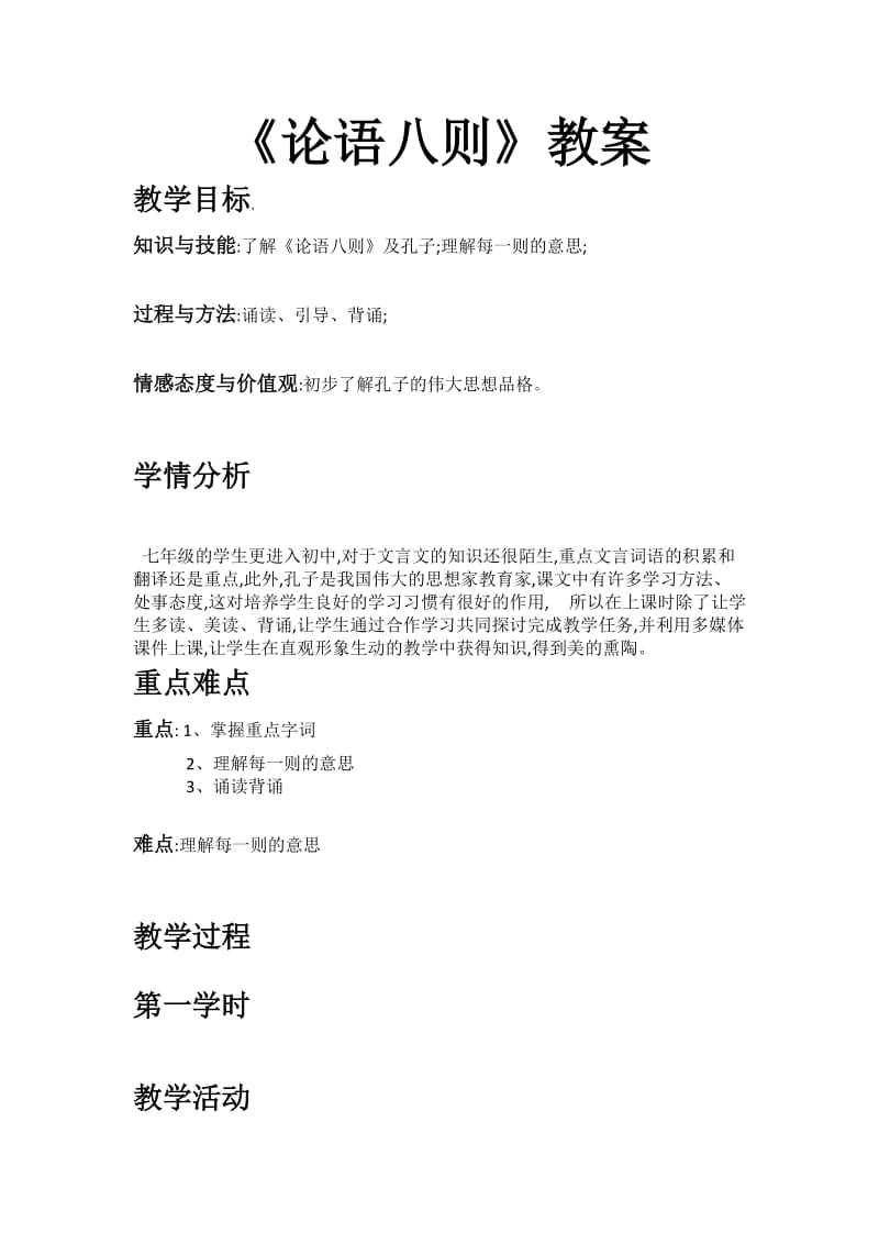 苏教版七年级语文上册《五单元 关注科学诵读欣赏《论语》八则》研讨课教案_7.docx_第1页