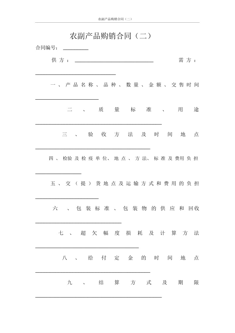 农副产品购销合同(二).docx_第1页