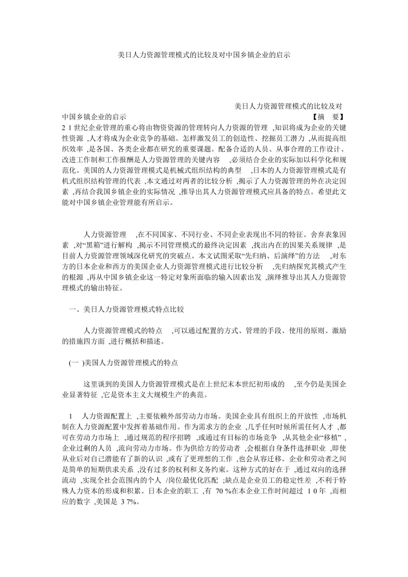 美日人力资源管理模式的比较及对中国乡镇企业的启示.doc_第1页