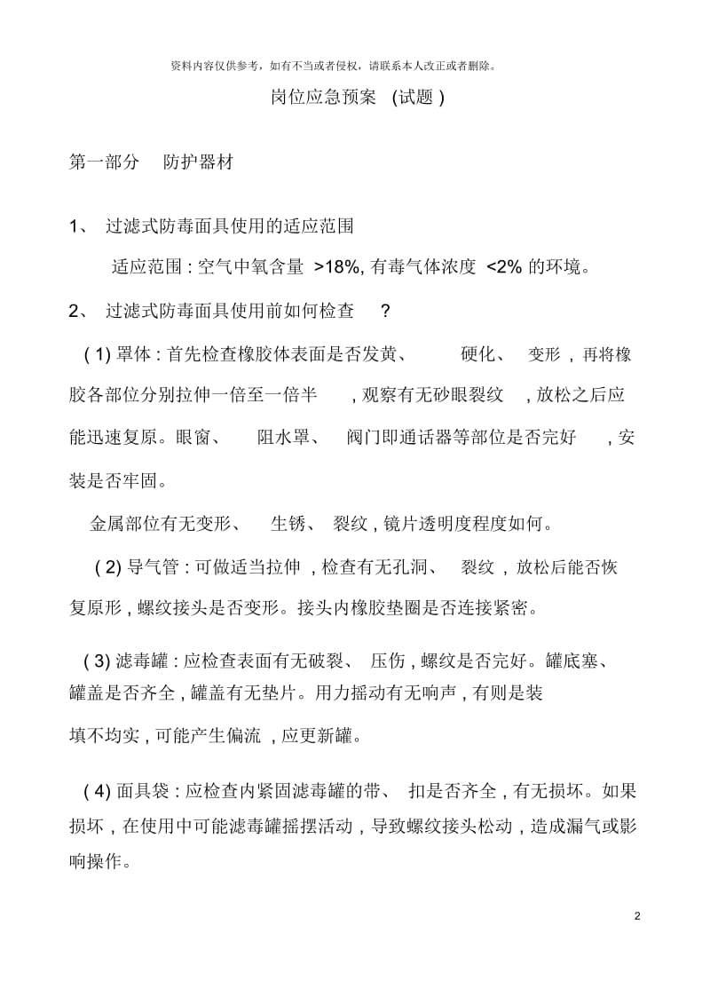 岗位应急预案试题安全部分.docx_第2页