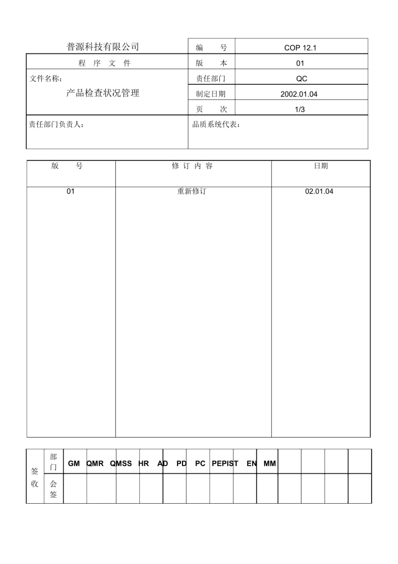 质量体系编写表格COP12-1.docx_第1页