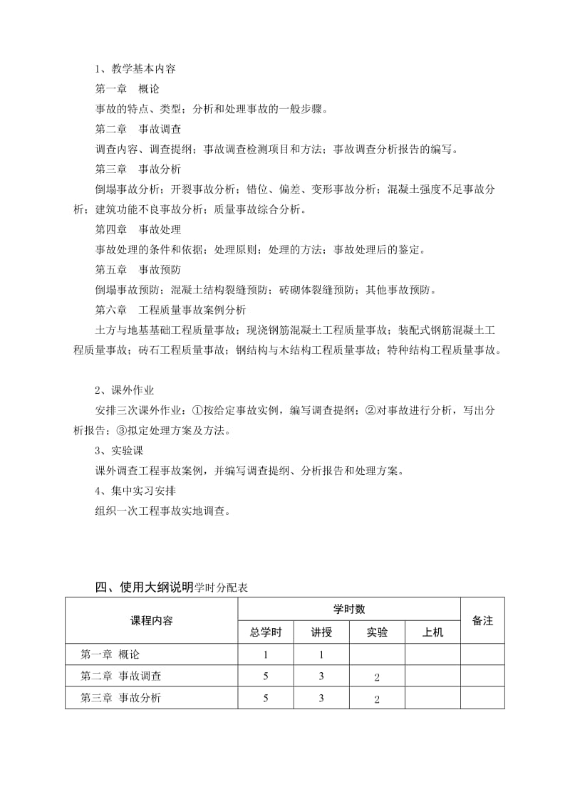 《工程事故分析及处理》课程教学大纲.doc_第2页