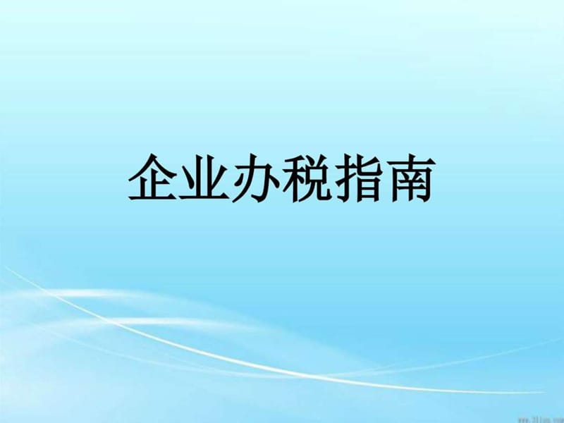 新企业办税指南财务管理经管营销专业资料课件.ppt_第1页