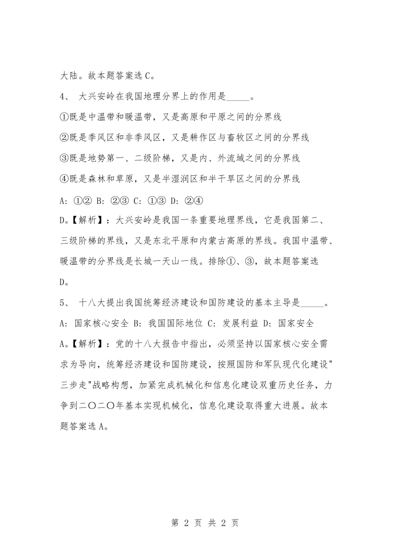 [复习考试资料大全]事业单位考试专项题库：公共基础知识选择题及答案解析（1209）.docx_第2页