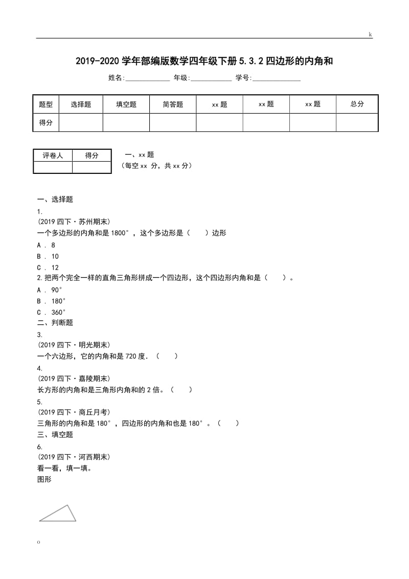 2019-2020学年部编版数学四年级下册5.3.2四边形的内角和.doc_第1页