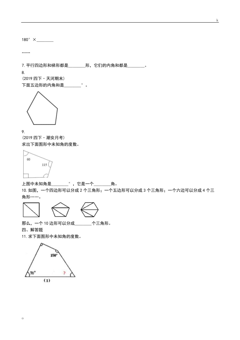 2019-2020学年部编版数学四年级下册5.3.2四边形的内角和.doc_第3页