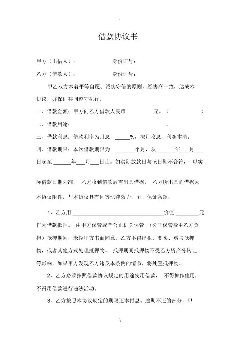 借款协议书(完整版).docx_第1页