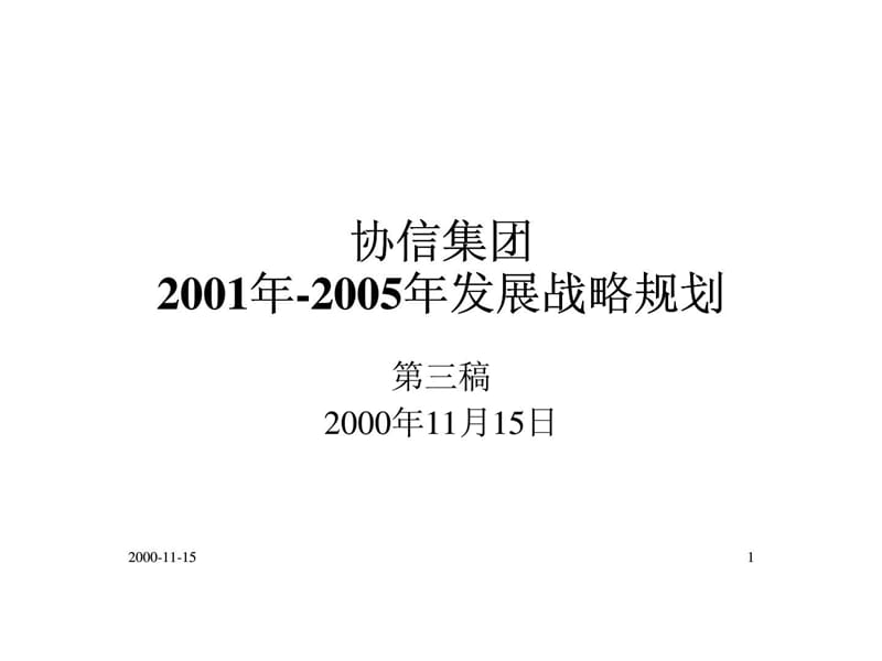 协信集团2001年2005年发展战略规划课件.ppt_第1页