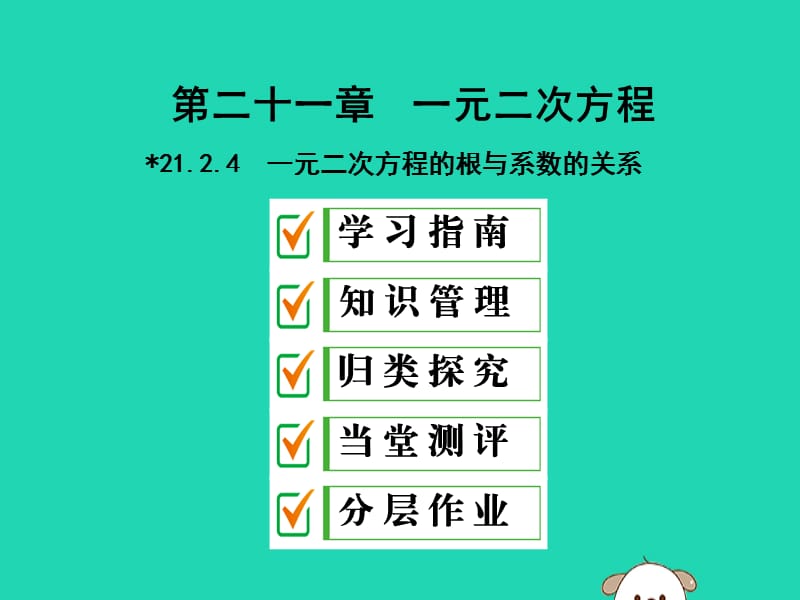 2019年秋九年级数学上册 第二十一章 一元二次方程 21.2 解一元二次方程 21.2.4 一元二次方程的根与系数的关系课件 （新版）新人教版.ppt_第1页