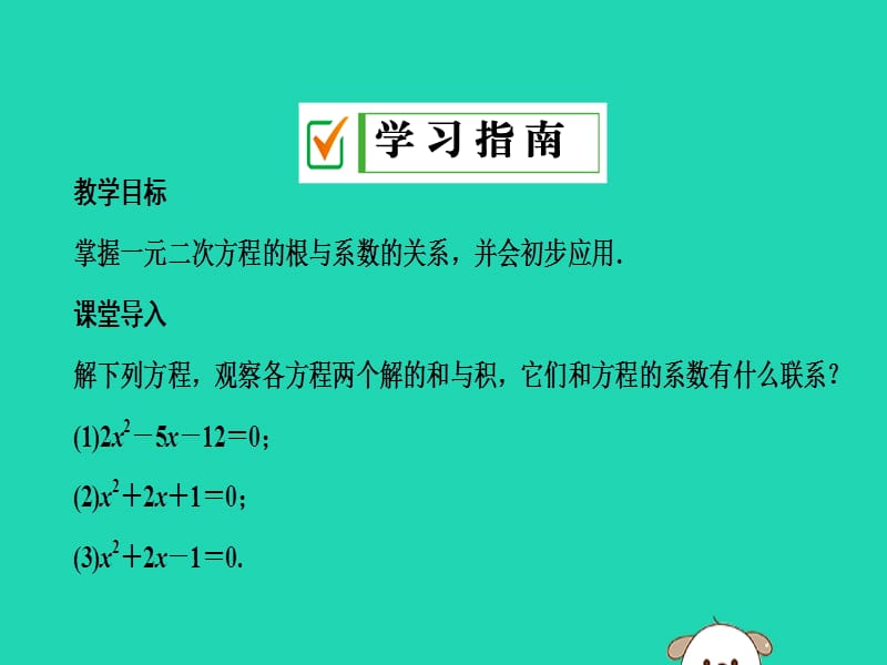 2019年秋九年级数学上册 第二十一章 一元二次方程 21.2 解一元二次方程 21.2.4 一元二次方程的根与系数的关系课件 （新版）新人教版.ppt_第2页