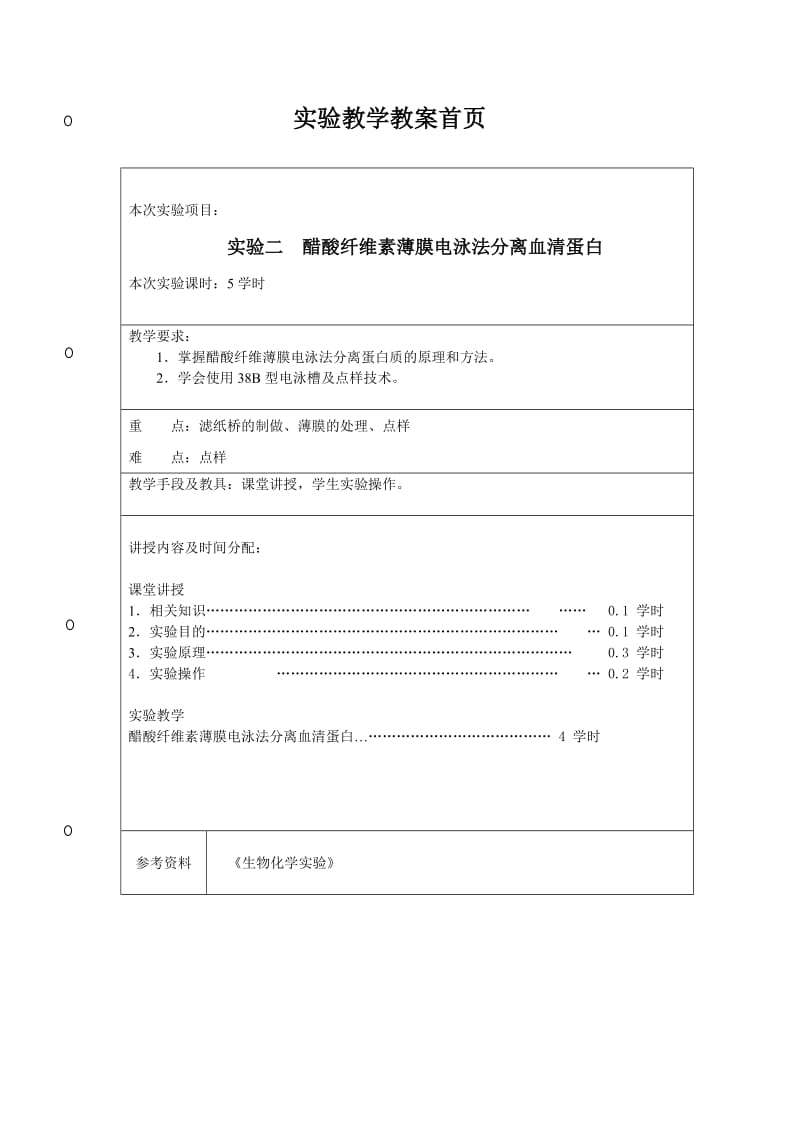 醋酸纤维素薄膜电泳法分离血清蛋白.doc_第1页