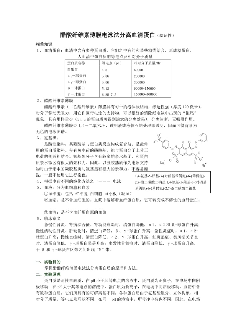 醋酸纤维素薄膜电泳法分离血清蛋白.doc_第2页