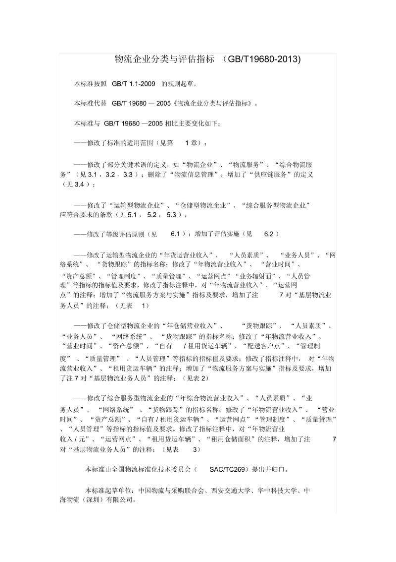 GBT19680-2013物流企业分类与评估指标.docx_第1页