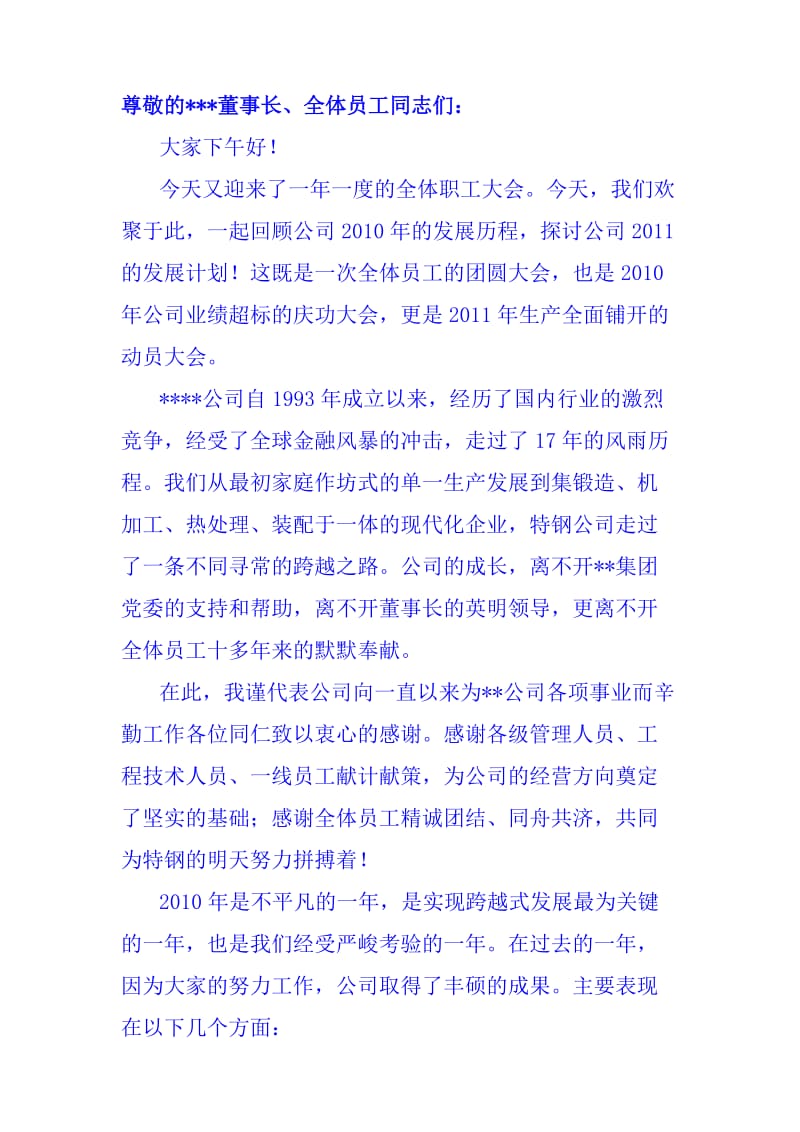 总经理年终大会发言稿.doc_第1页