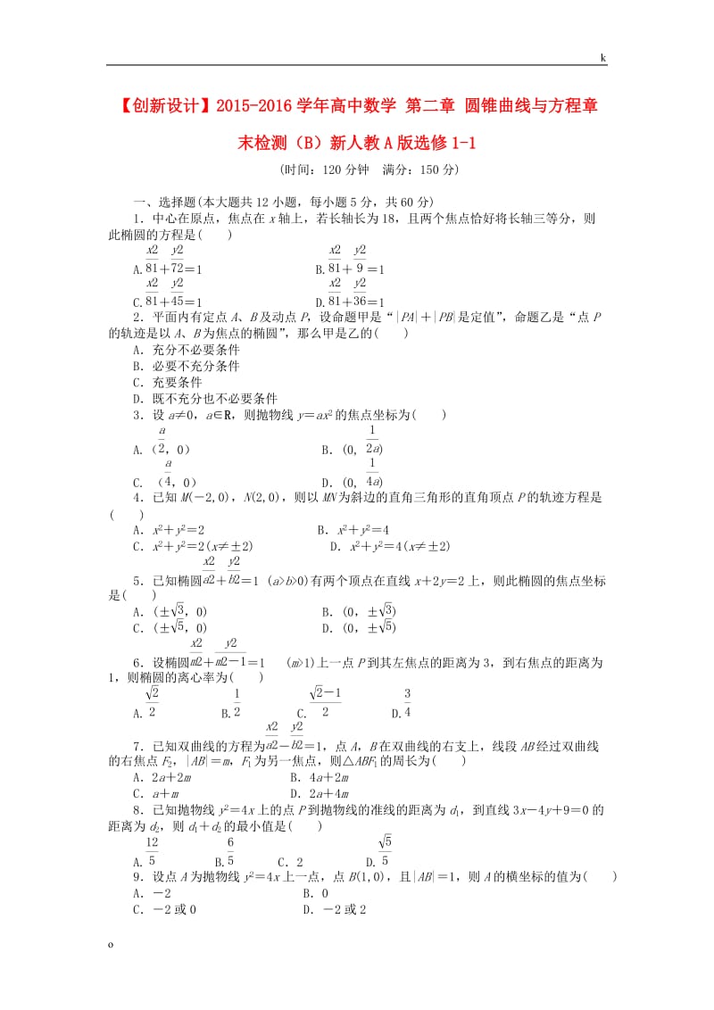 2015-2016学年高中数学 第二章 圆锥曲线与方程章末检测(B)新人教A版选修1-1.doc_第1页