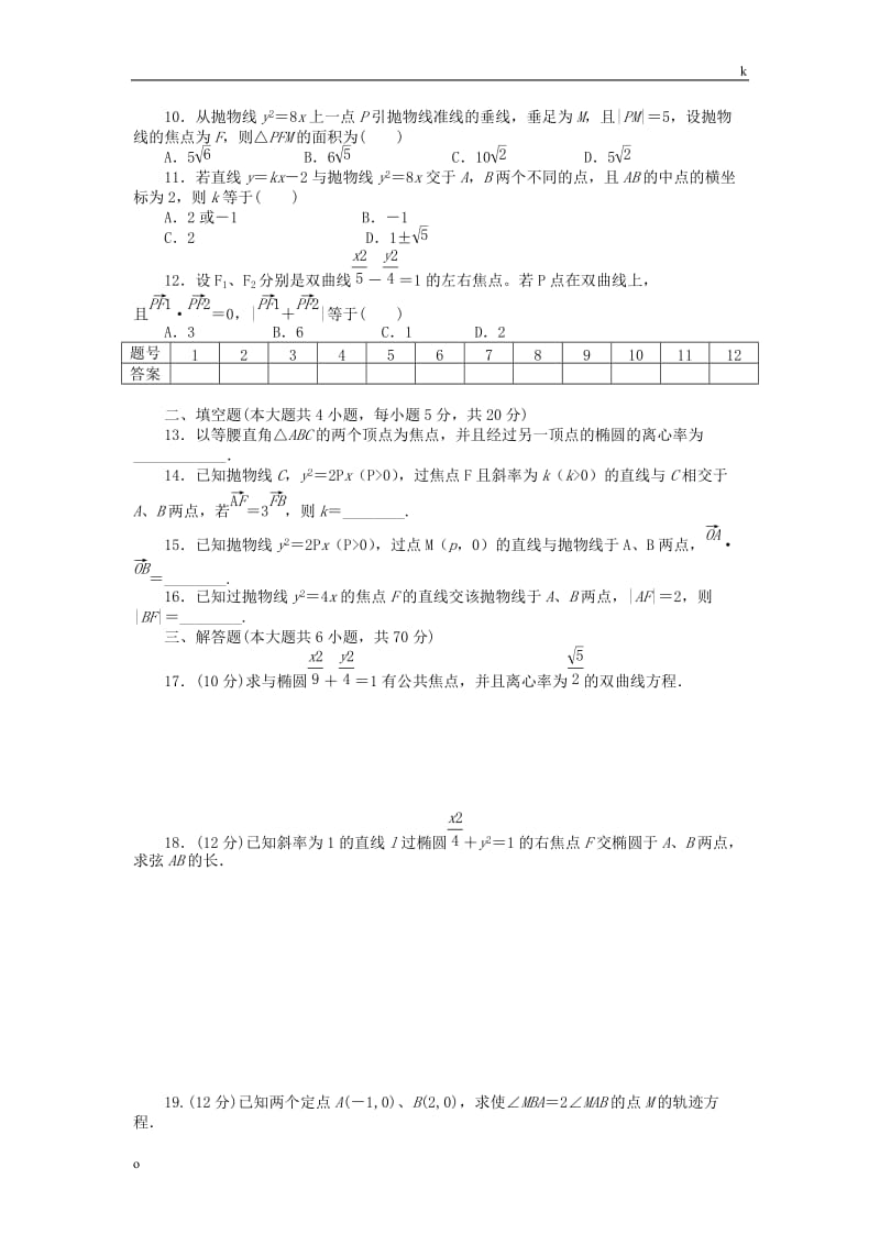 2015-2016学年高中数学 第二章 圆锥曲线与方程章末检测(B)新人教A版选修1-1.doc_第2页