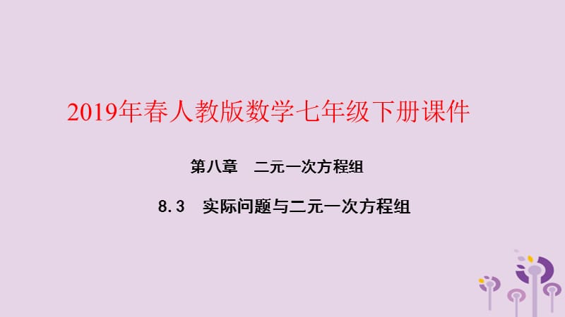 2019年春七年级数学下册 第八章 二元一次方程组 8.3 实际问题与二元一次方程组 第1课时 和、差、倍分问题课件 （新版）新人教版.ppt_第1页