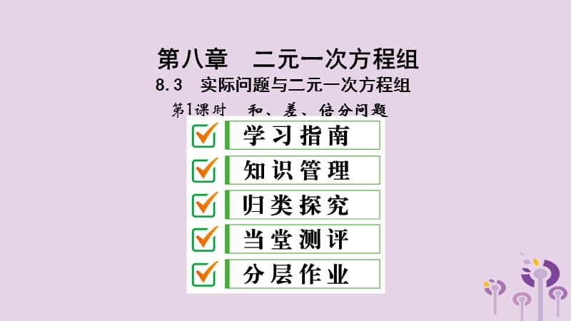 2019年春七年级数学下册 第八章 二元一次方程组 8.3 实际问题与二元一次方程组 第1课时 和、差、倍分问题课件 （新版）新人教版.ppt_第2页