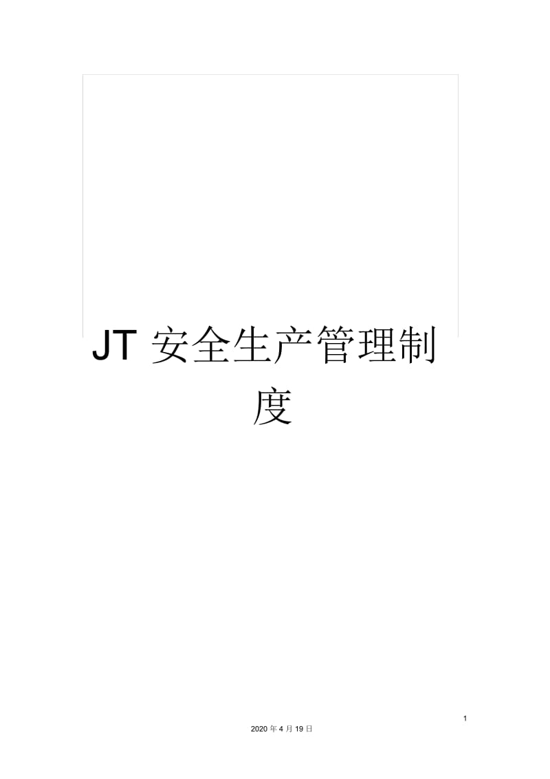 JT安全生产管理制度.docx_第1页