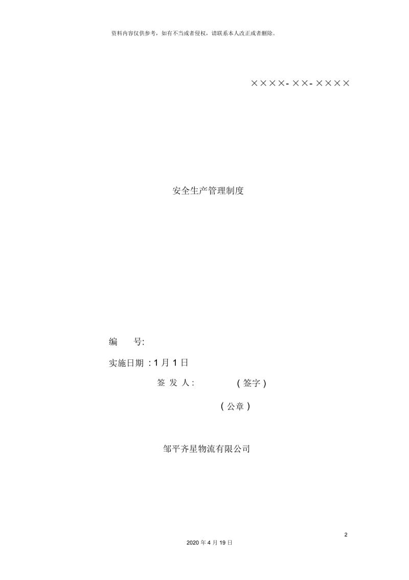 JT安全生产管理制度.docx_第2页