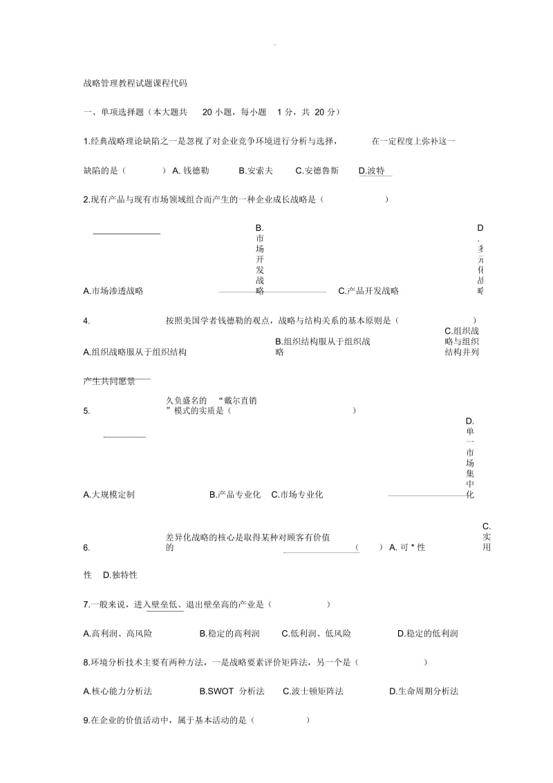 战略管理教程试题.docx_第1页