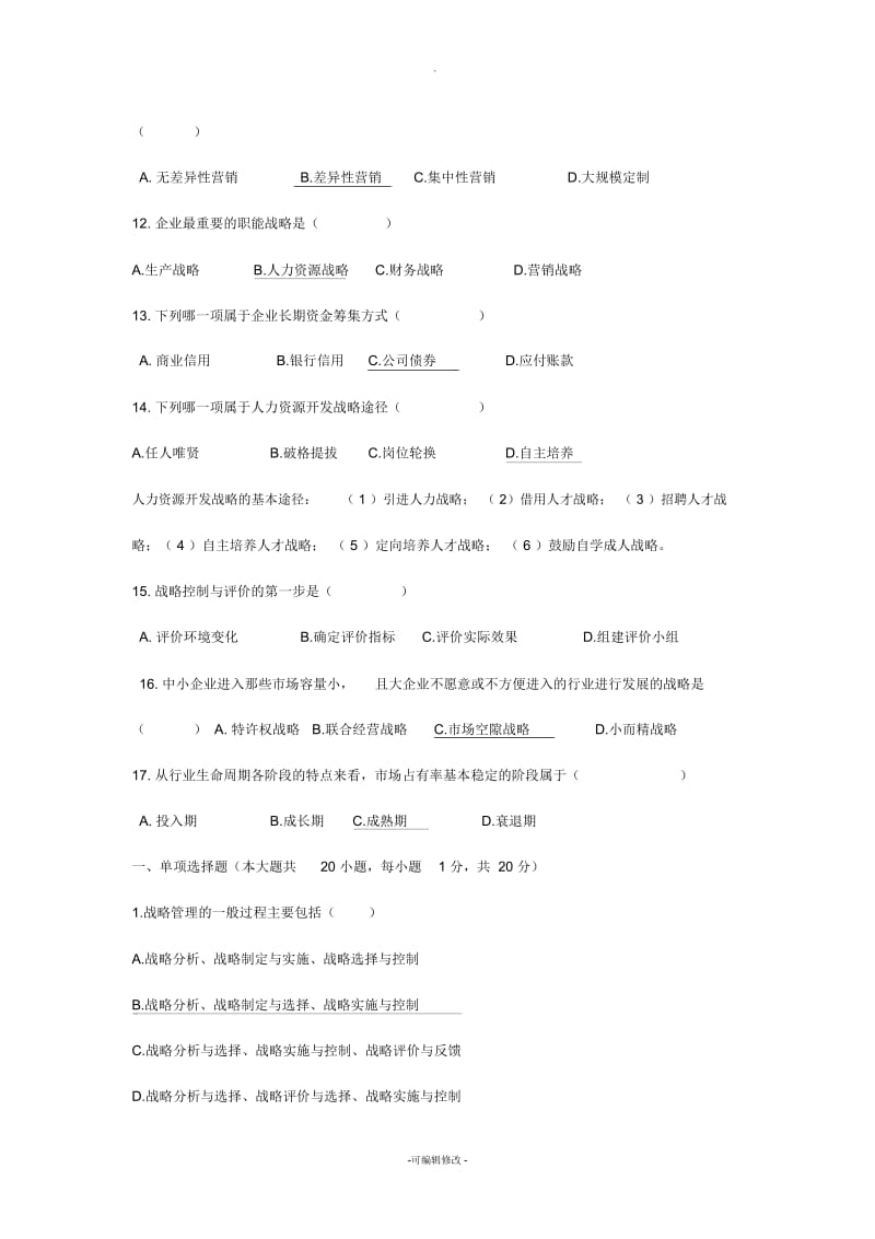 战略管理教程试题.docx_第3页