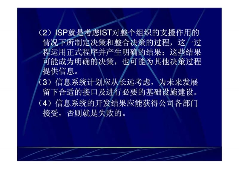 信息系统策略的规划模型课件.ppt_第3页