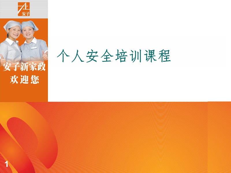 个人安全培训课程PPT课件.ppt_第1页