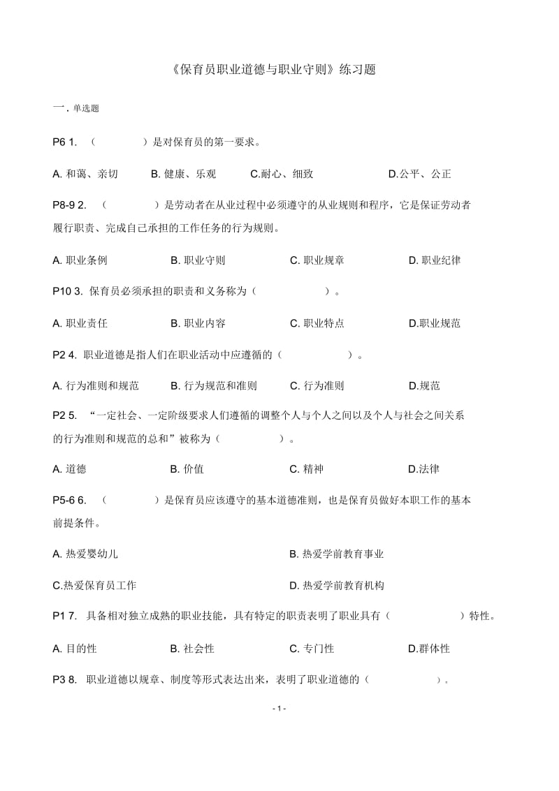 《第1章保育员职业道德与职业守则》练习题.docx_第1页