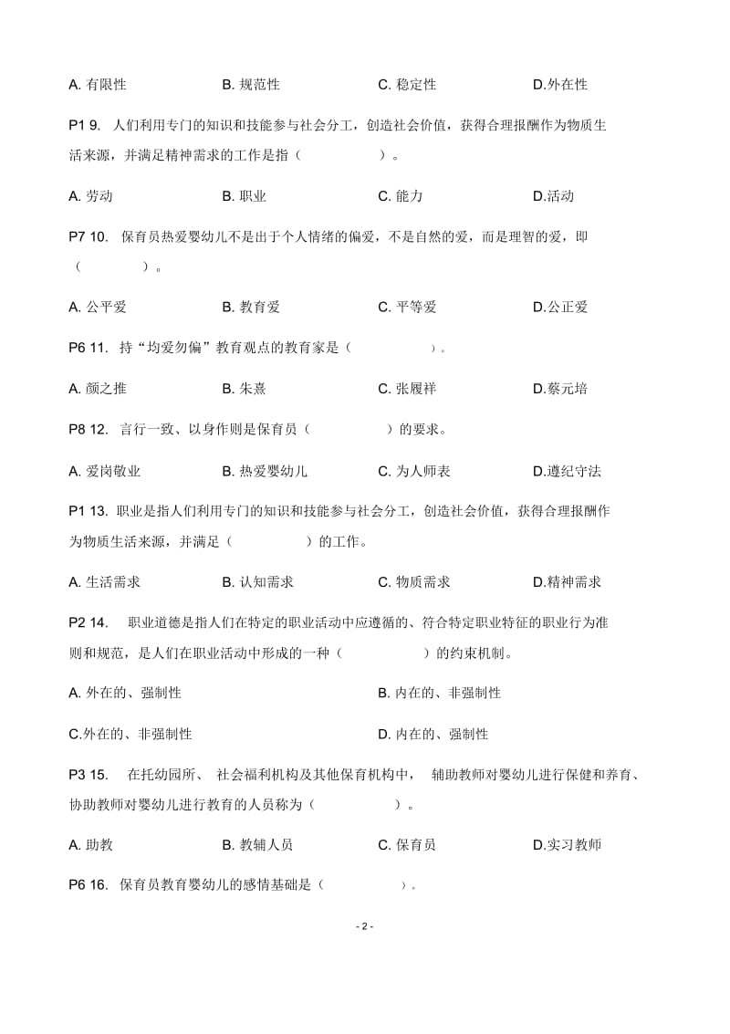 《第1章保育员职业道德与职业守则》练习题.docx_第2页