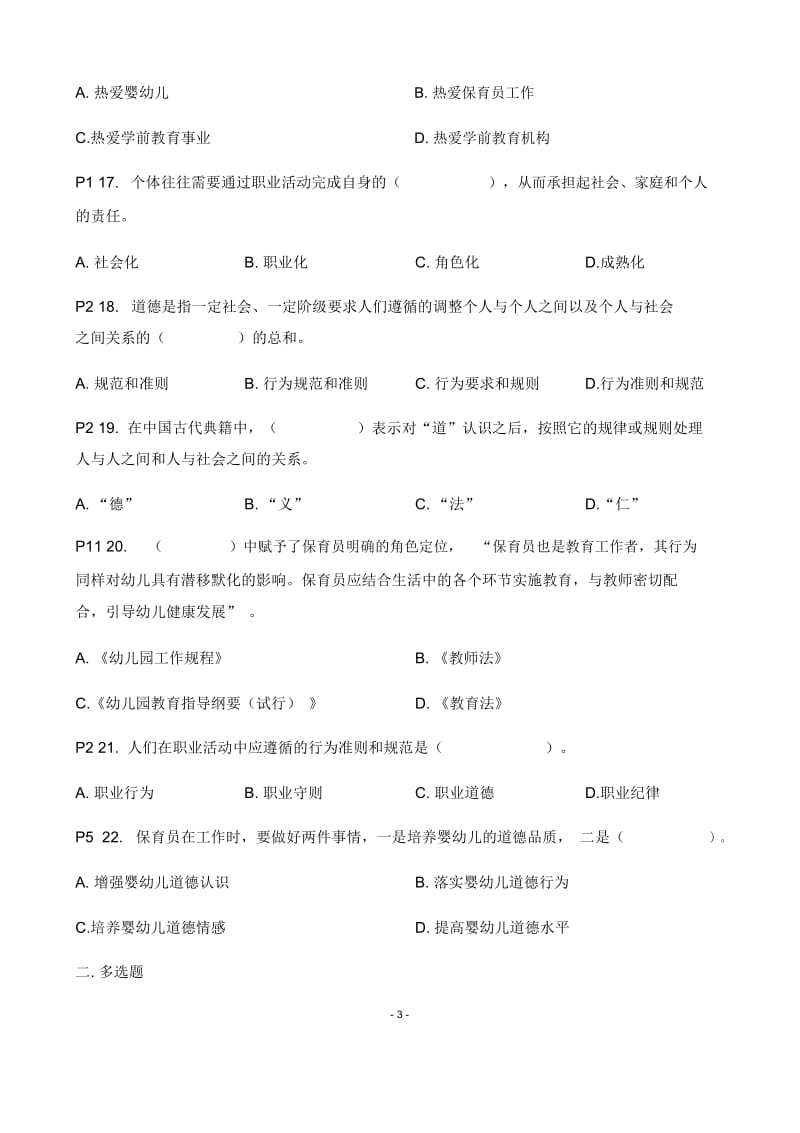 《第1章保育员职业道德与职业守则》练习题.docx_第3页