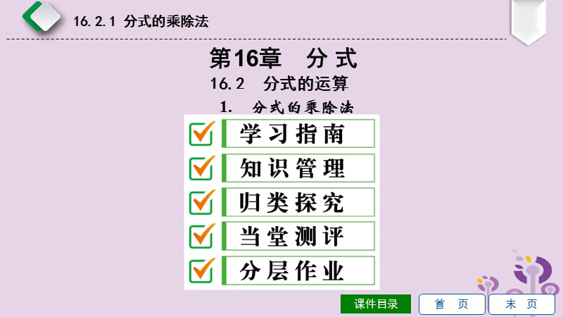 2019年春八年级数学下册 第16章 分式 16.2 分式的运算 第1课时 分式的乘除法课件 （新版）华东师大版.ppt_第1页