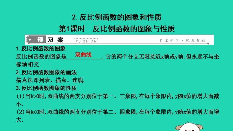 2019年春八年级数学下册 第十七章 勾股定理 17.4 反比例函数 第1课时 反比例函数的图象与性质课件 （新版）华东师大版.ppt_第1页