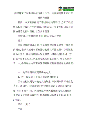 高层建筑平面不规则结构设计论文：论高层建筑平面不规则结构设计.doc