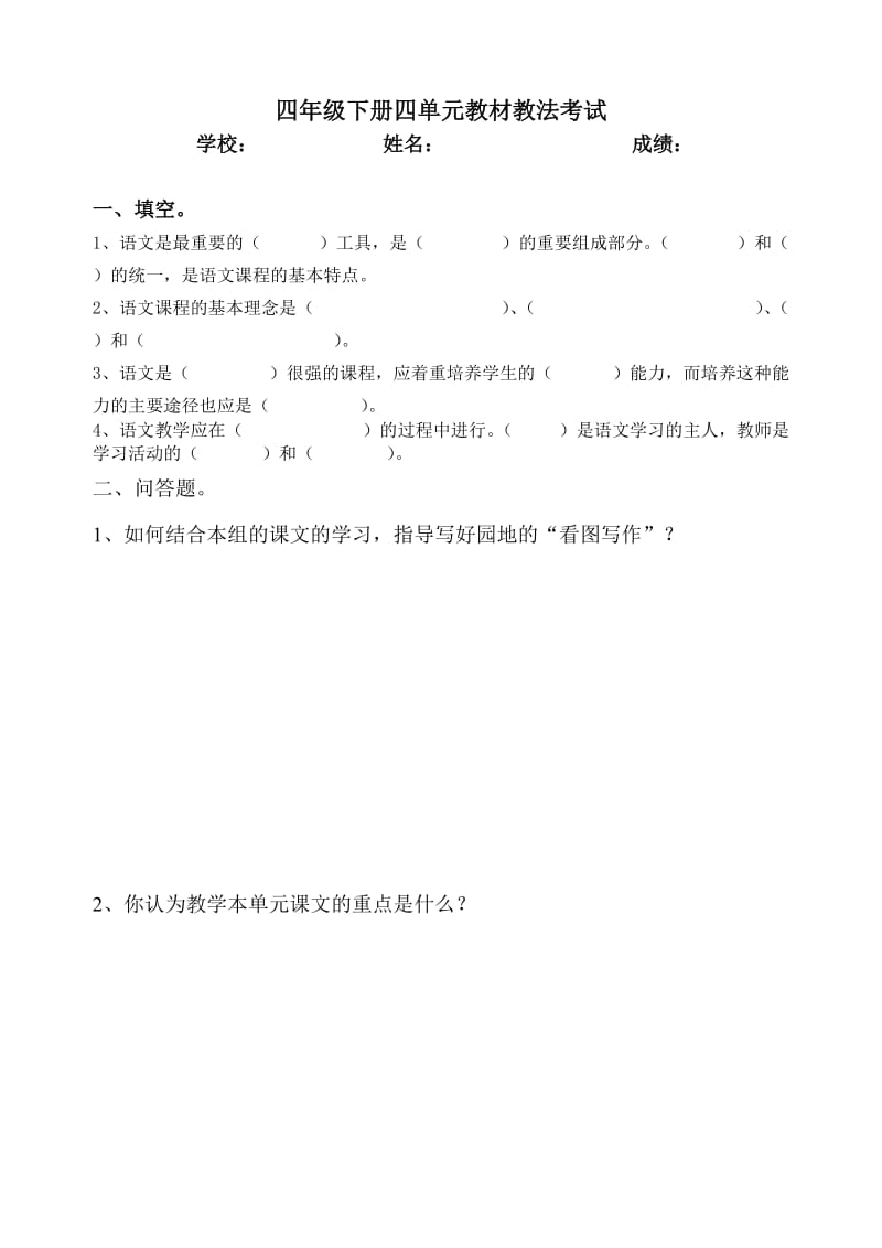 新人教版小学语文四年级下册单元教材教法考试试题.doc_第2页