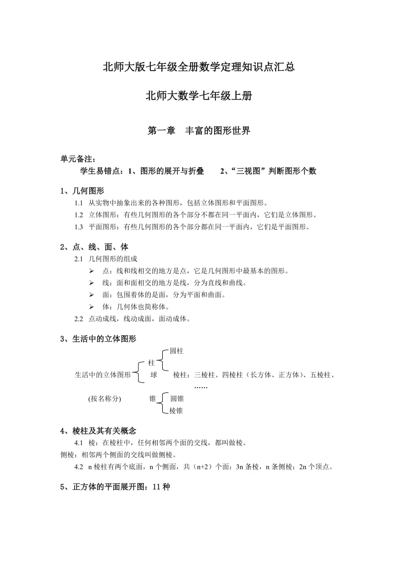 北师大版七年级数学全册（上下册）知识点整理(精校版).doc_第1页