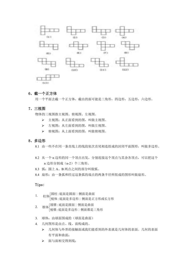 北师大版七年级数学全册（上下册）知识点整理(精校版).doc_第2页